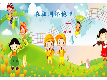 在祖国怀抱里_课件1