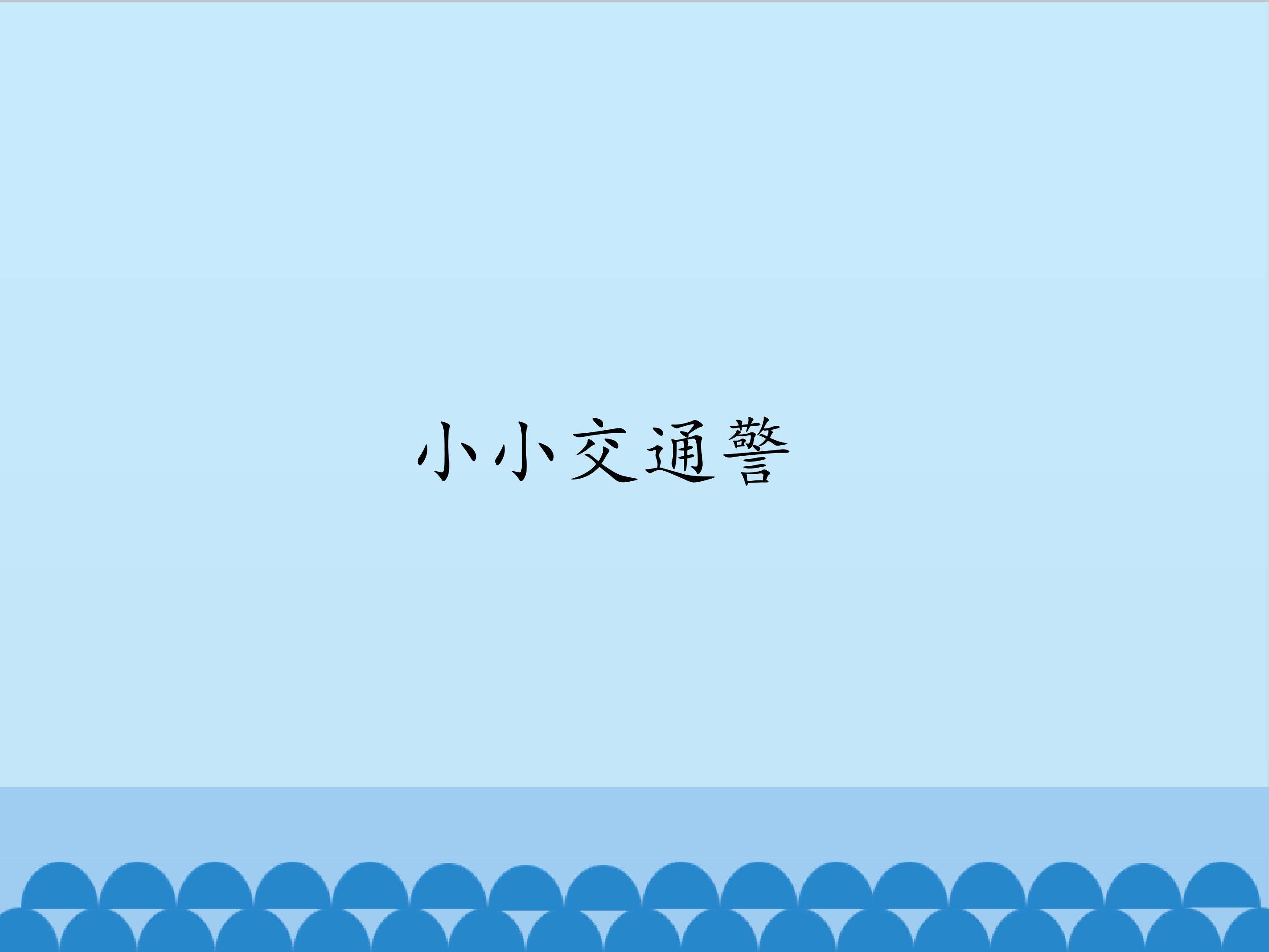 2.小小交通警_课件1