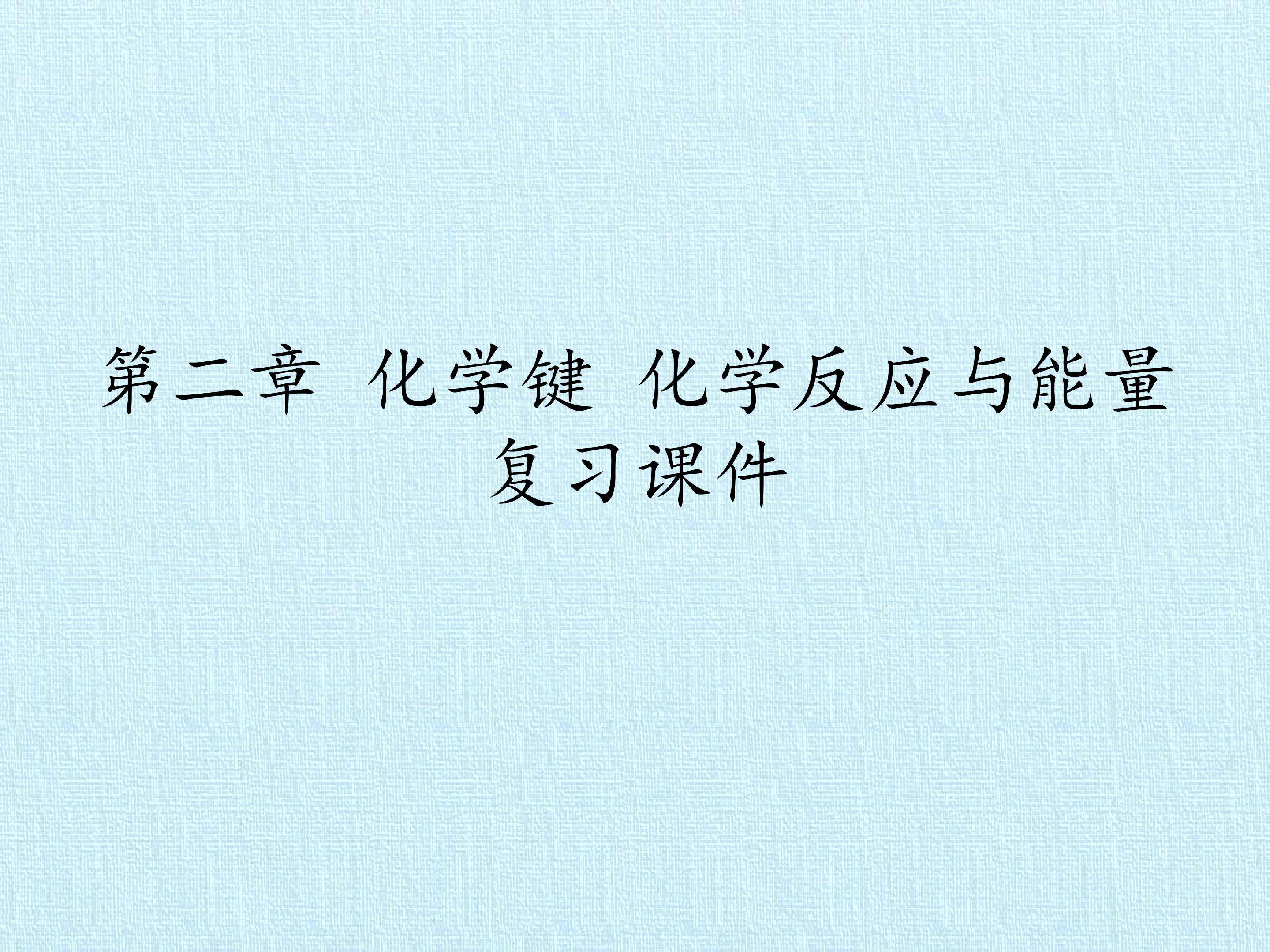 第二章 化学键 化学反应与能量 复习课件