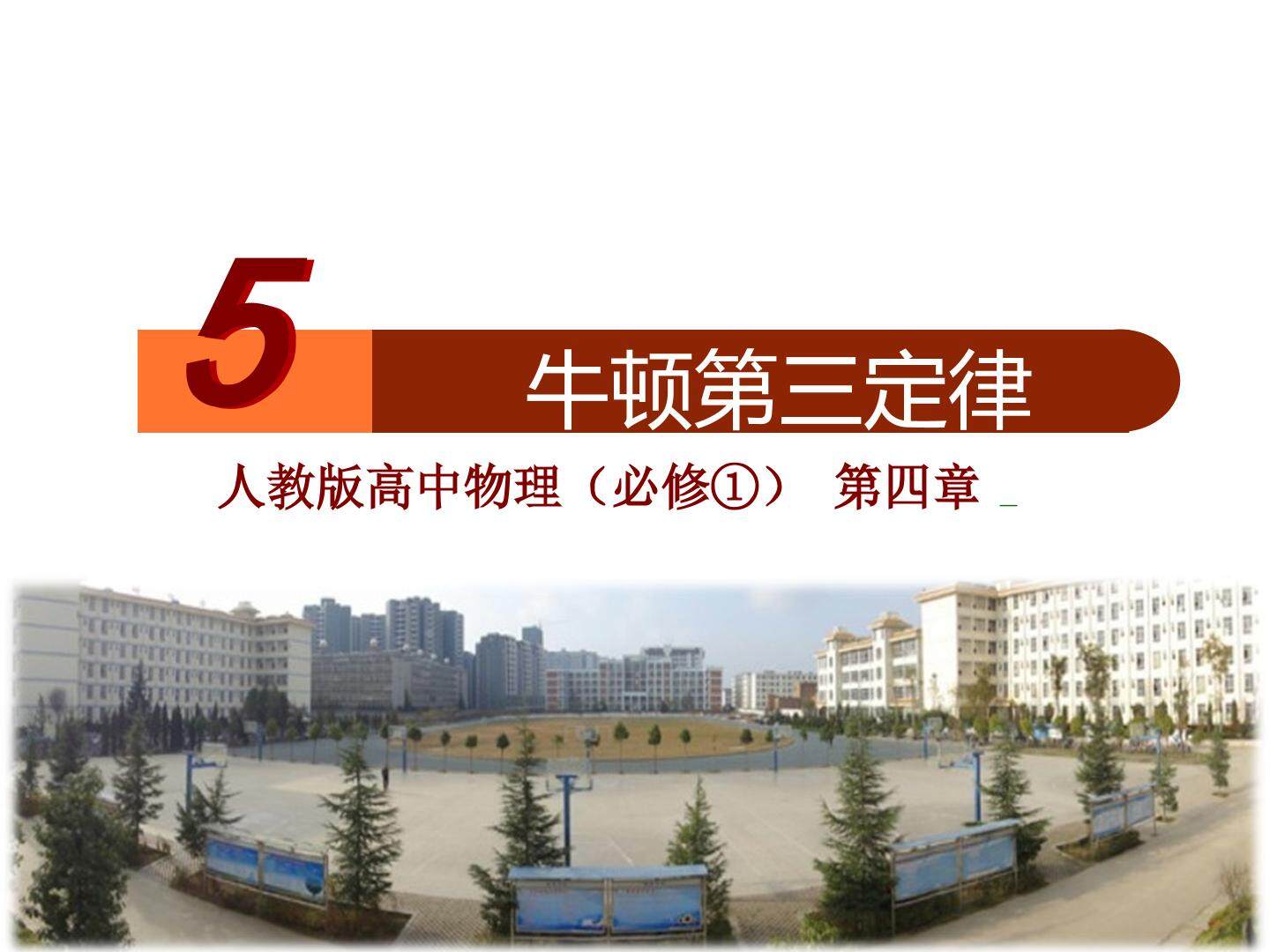 人教版高中物理必修1第四章牛顿运动定律第五节：牛顿第三定律