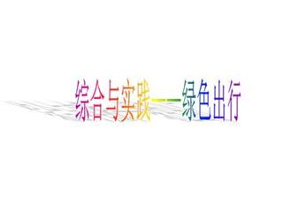 绿色出行_课件1