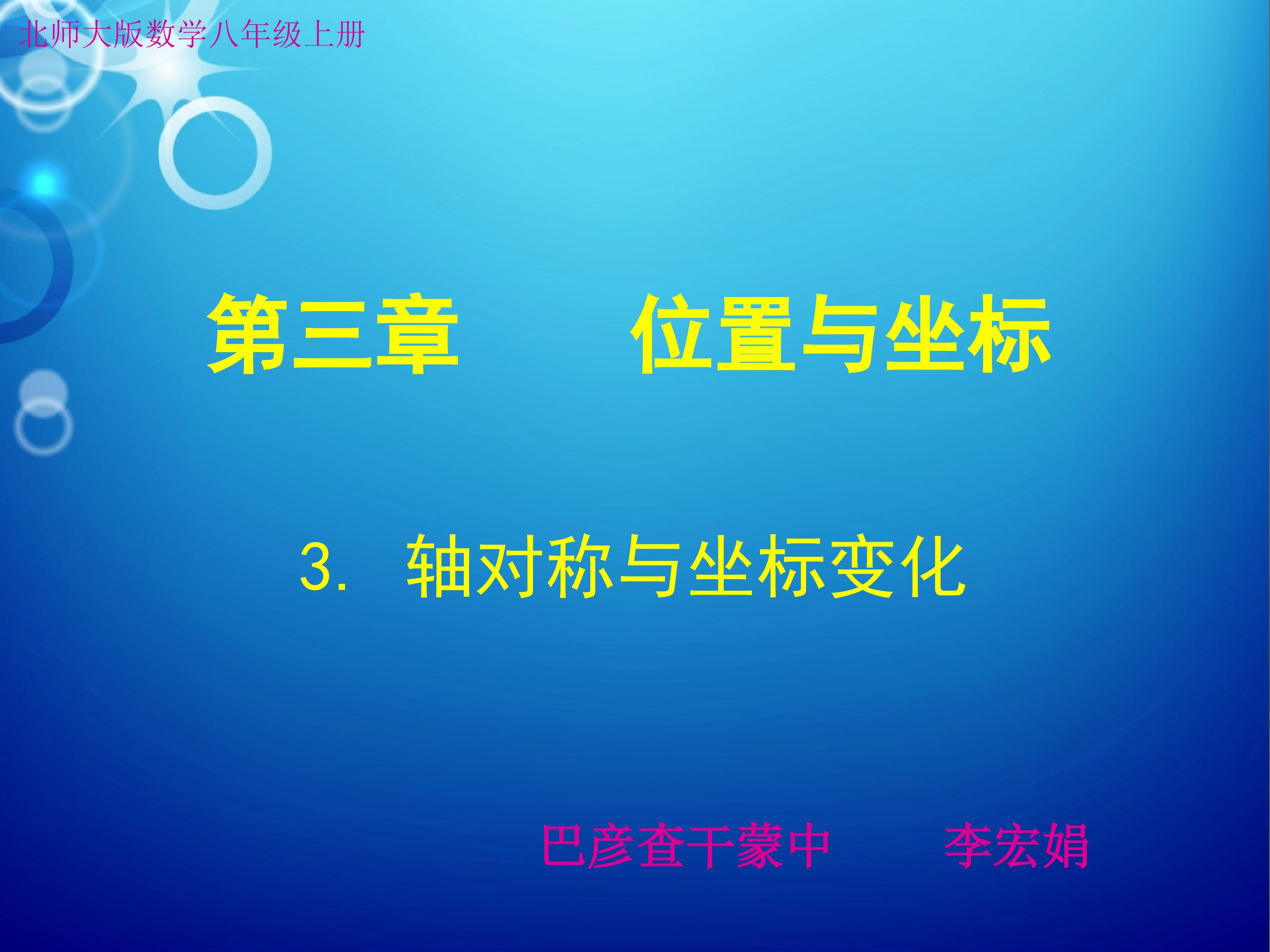 轴对称与坐标变化（1）