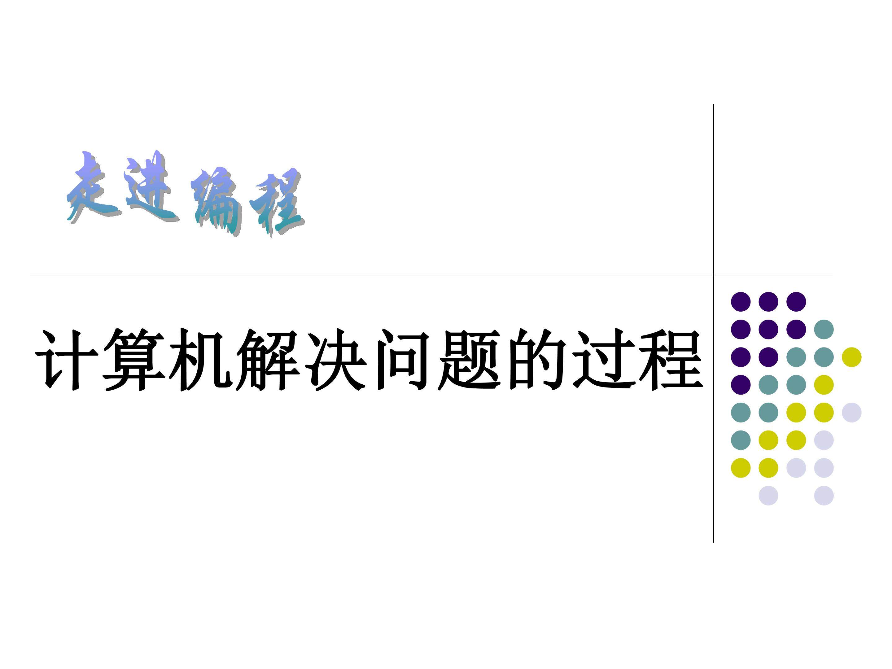 计算机解决问题的过程