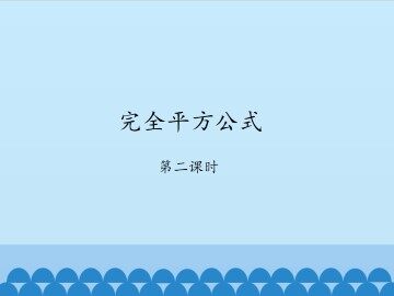 完全平方公式-第二课时_课件1
