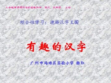 《有趣的汉字》第一课时