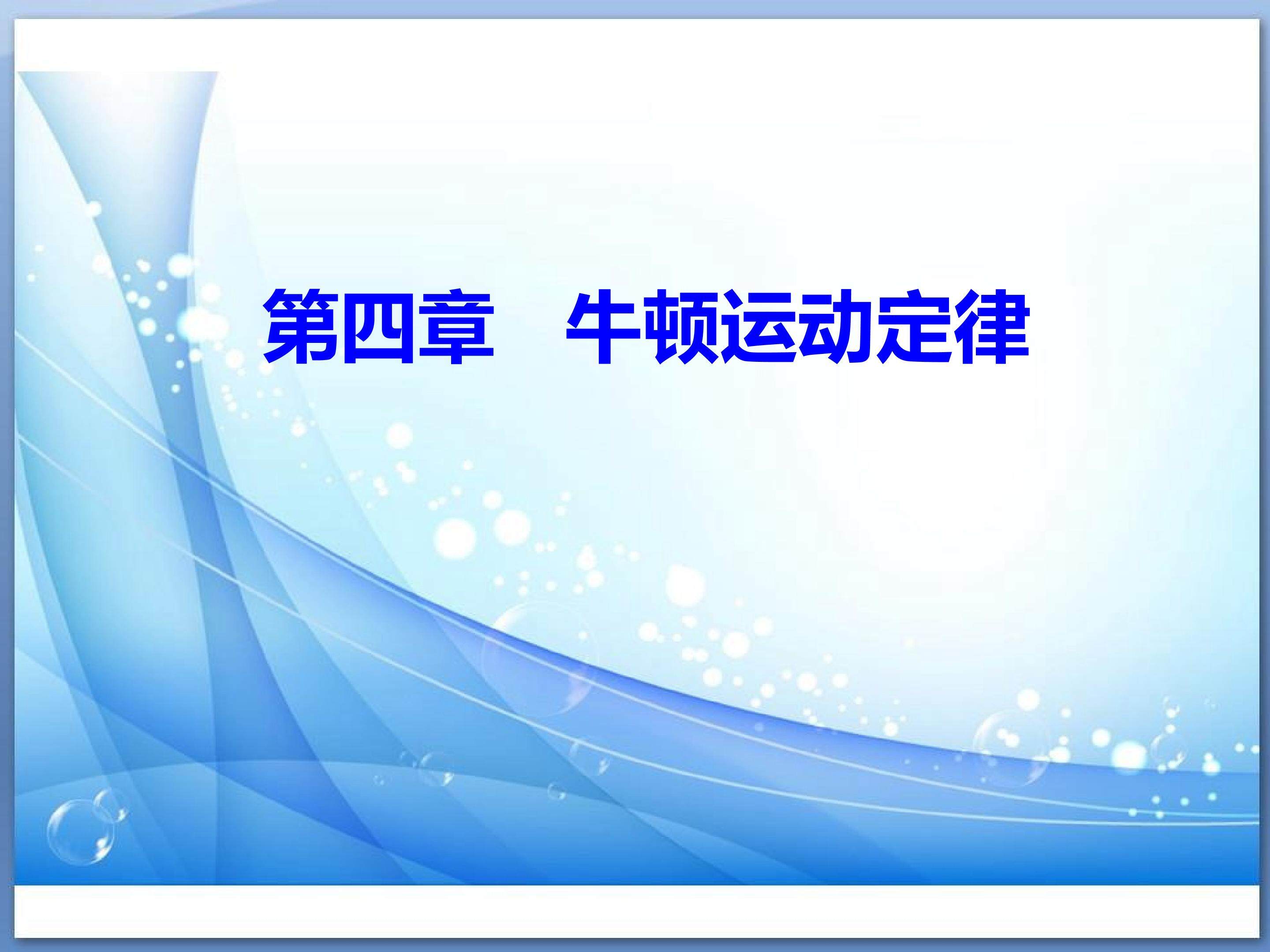 牛顿第一定律