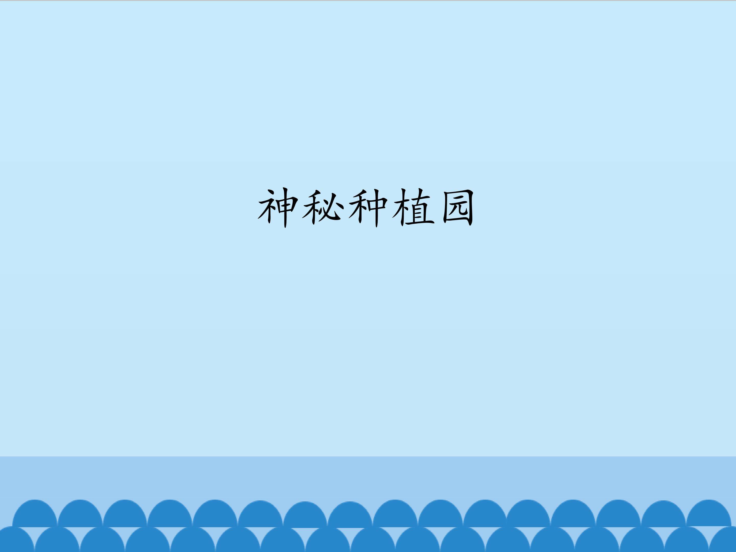 神秘种植园_课件1