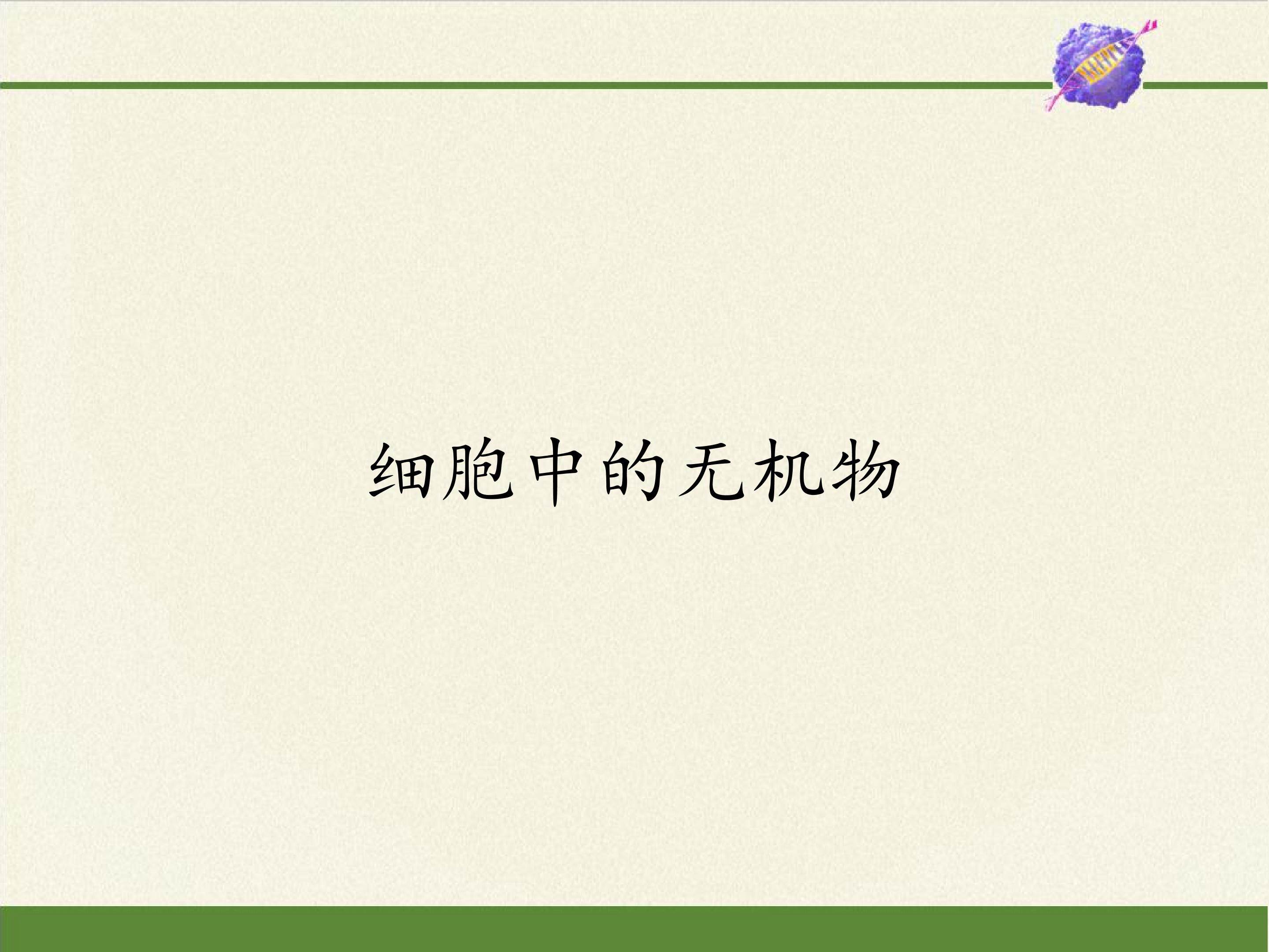 细胞中的无机物