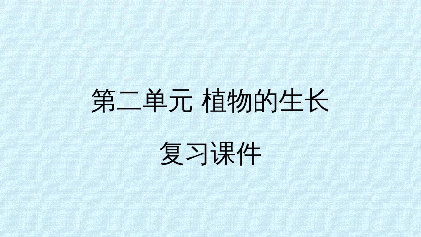 第二单元 植物的生长 复习课件