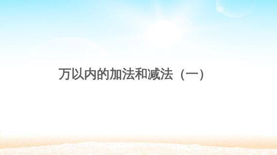 万以内的加法和减法(一)