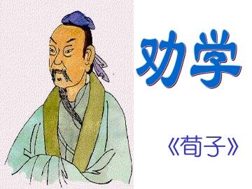 劝学_课件13
