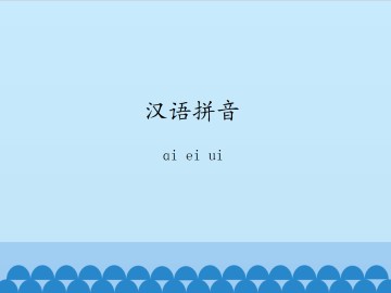 汉语拼音-ɑi ei ui_课件1