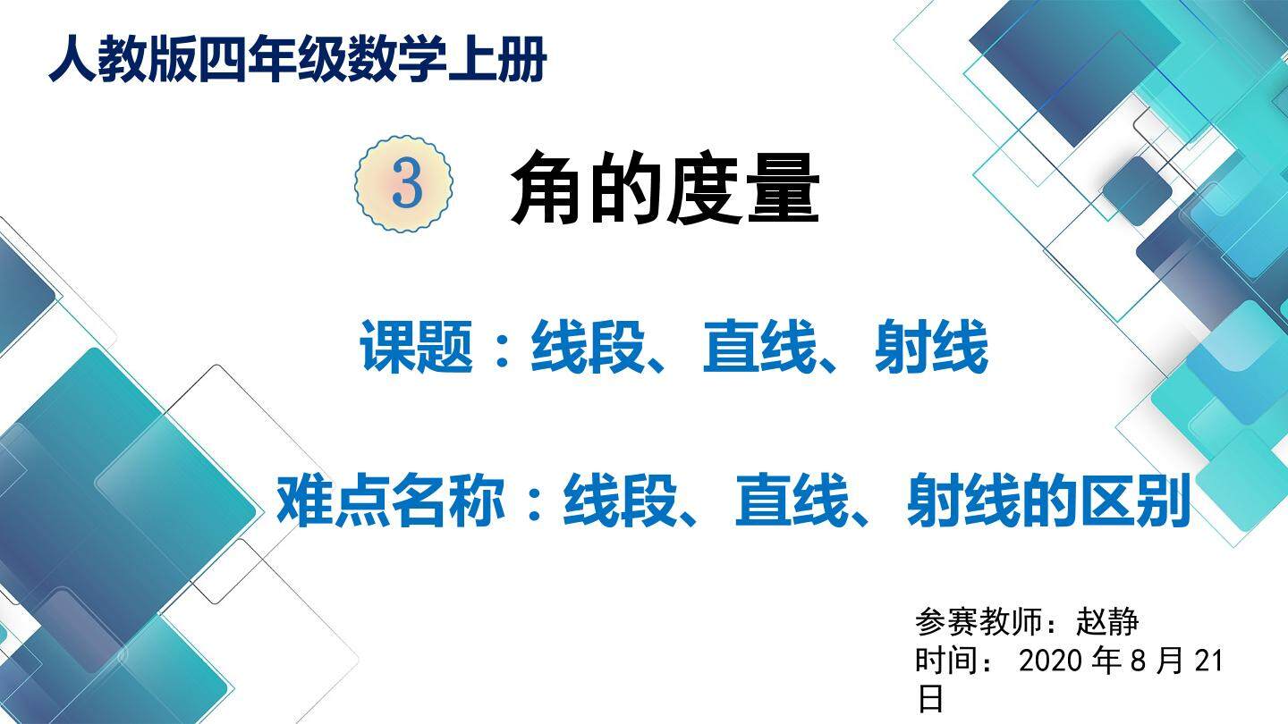 线段、直线、射线