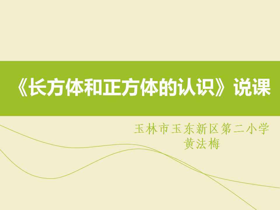 长方体和正方体的认识
