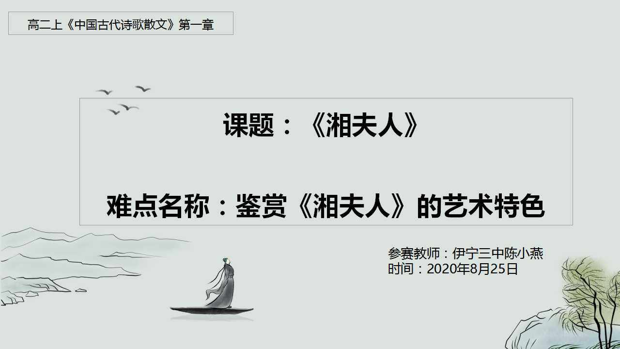 鉴赏湘夫人艺术特色