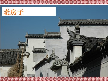 老房子_课件1
