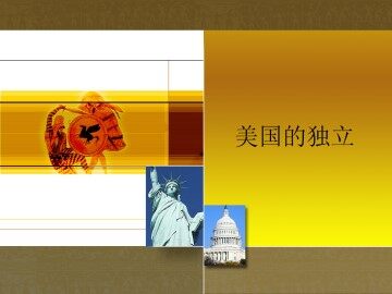 美国的独立_课件1