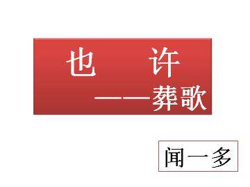 也许_课件1