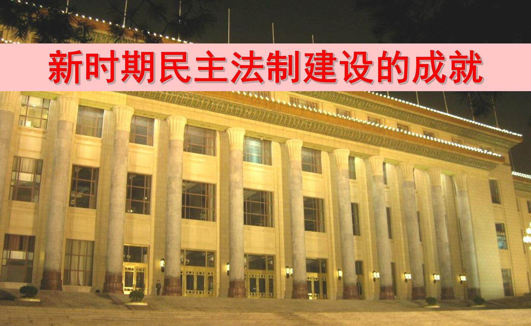 新时期民主法制建设的成就_课件1
