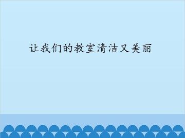 让我们的教室清洁又美丽_课件1