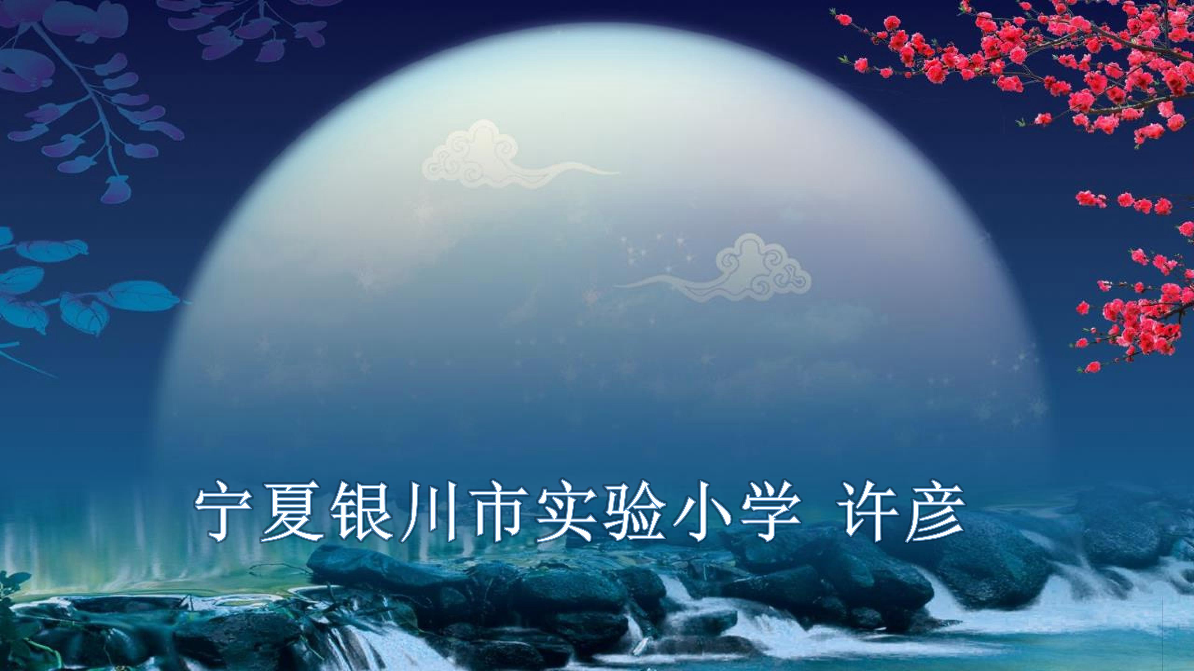 欣赏箜篌独奏《春江花月夜》课件