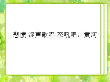 悲愤 混声歌唱 怒吼吧，黄河_课件1