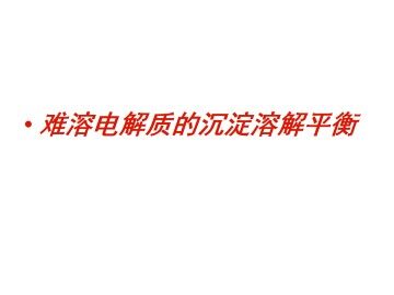 难溶电解质的沉淀溶解平衡_课件1