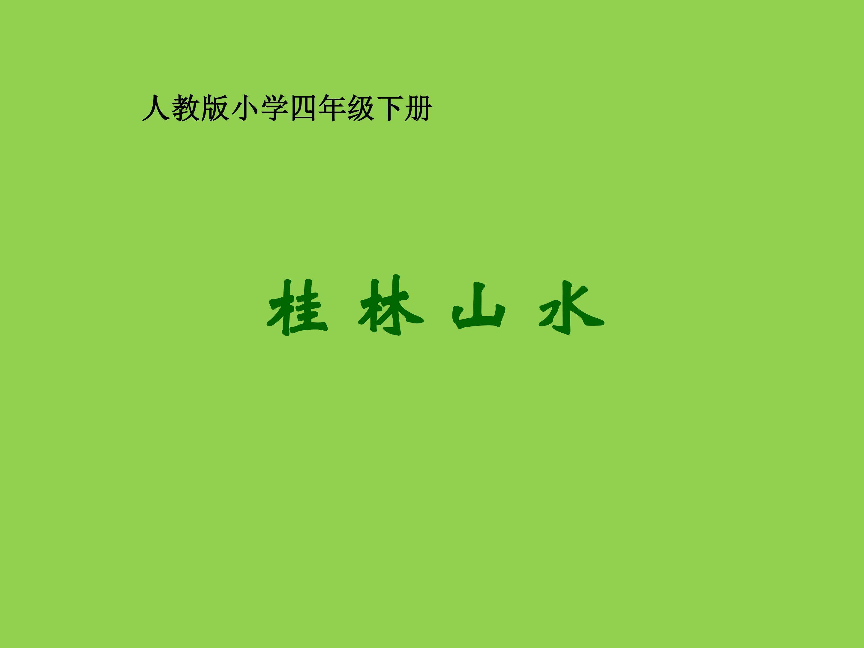 桂林山水