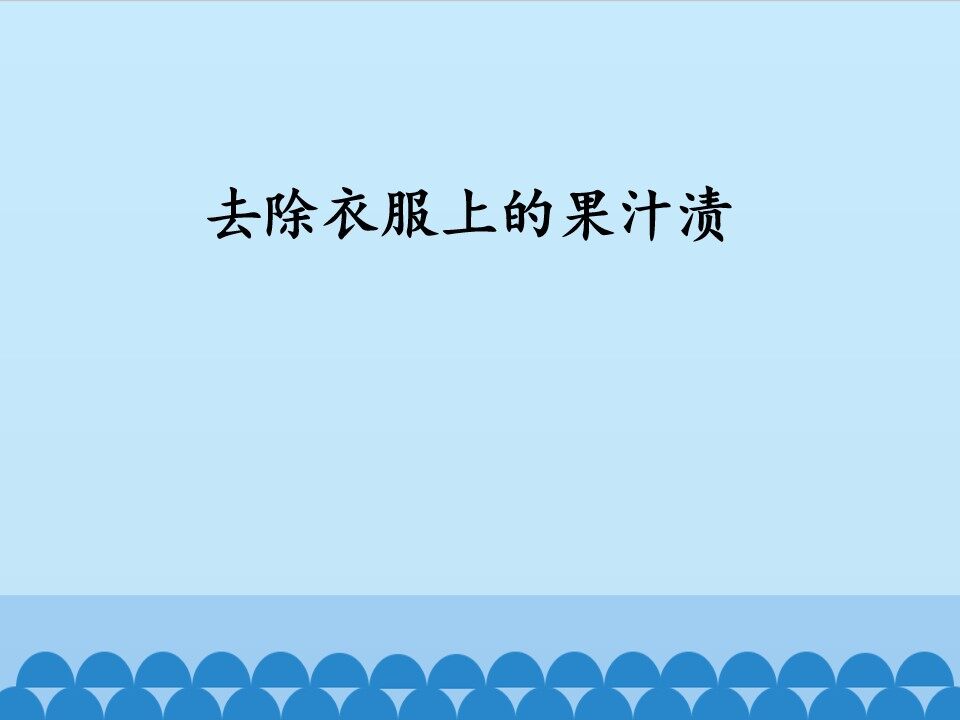 去除衣服上的果汁渍_课件1