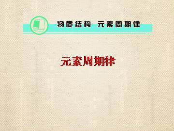 元素周期律_课件12
