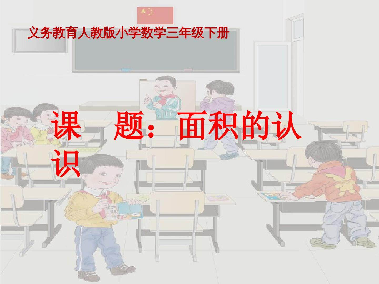 面积的认识