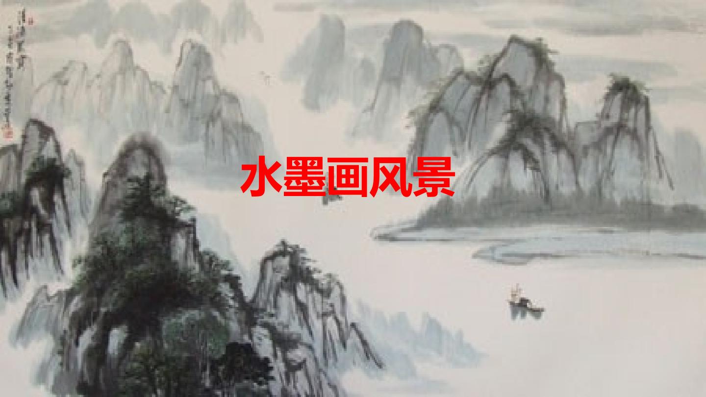 水墨画风景_课件1