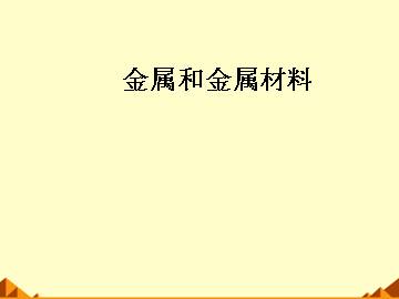 实验活动 金属的物理性质和某些化学性质_课件2