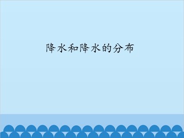 降水和降水的分布_课件1