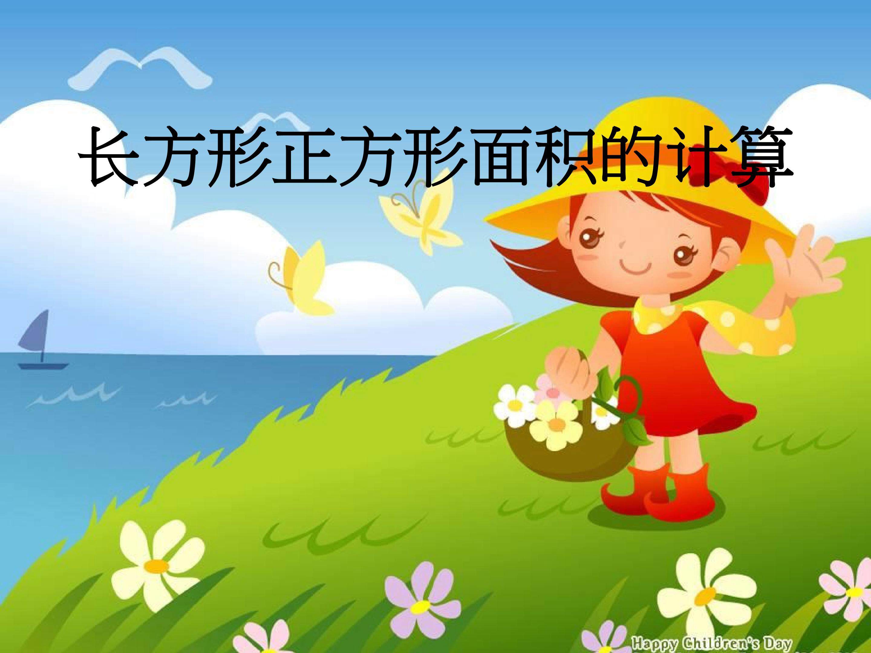 《长方形、正方形面积的计算》