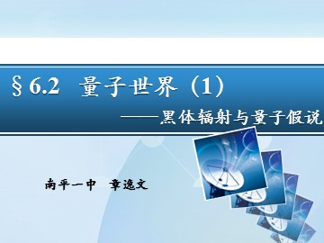 章逸文 物理  必修2 量子世界