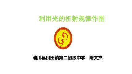 利用光的折射规律作图