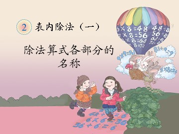 《除法》课件7