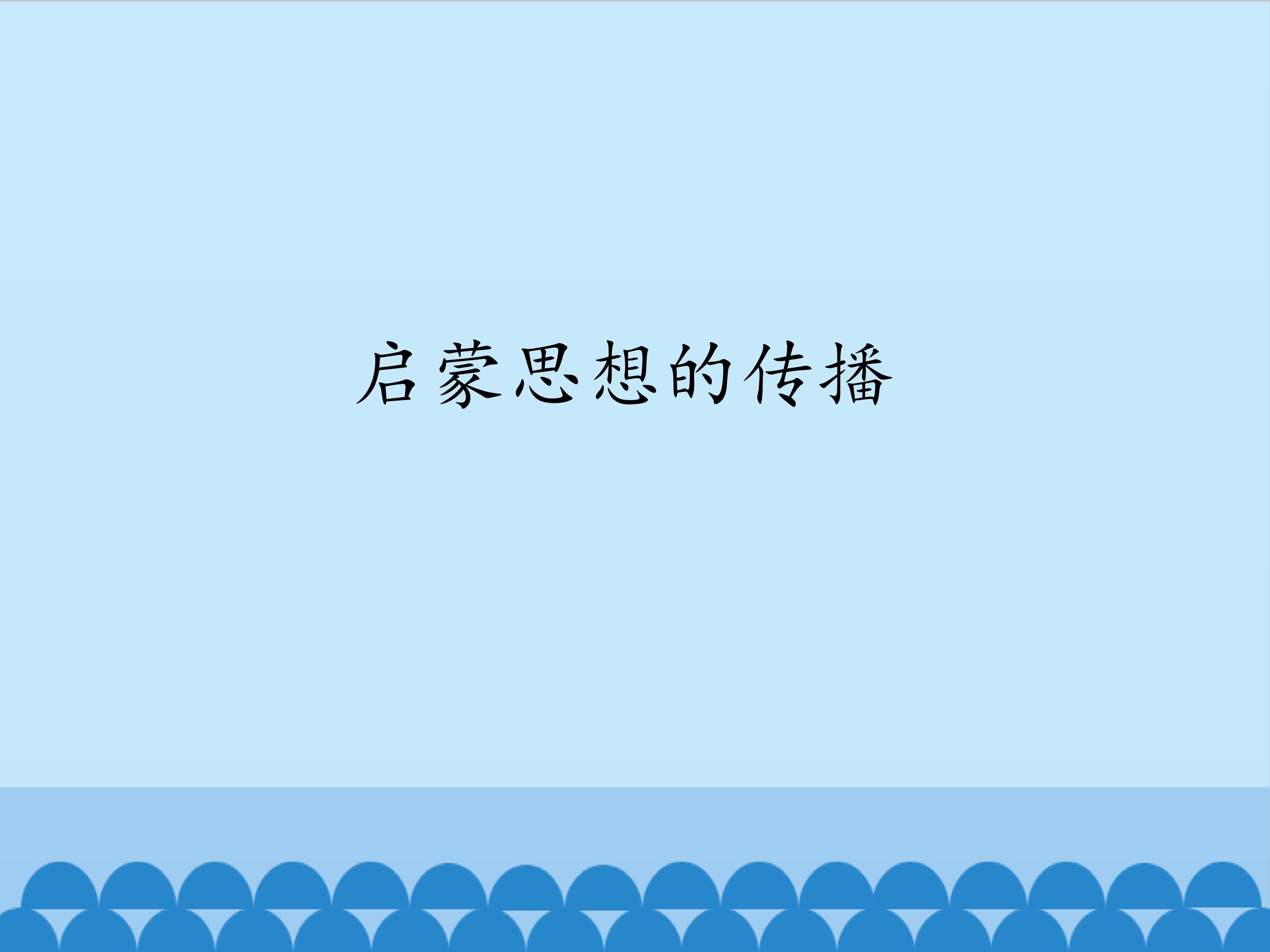 启蒙思想的传播_课件1