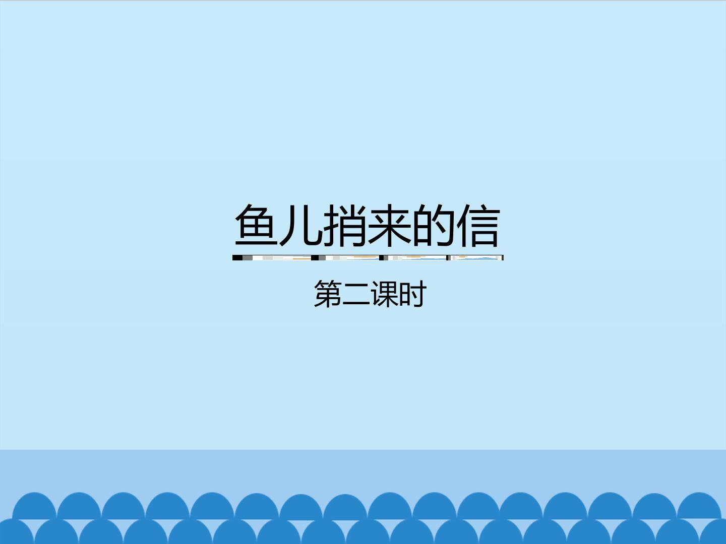 鱼儿捎来的信-第二课时_课件1
