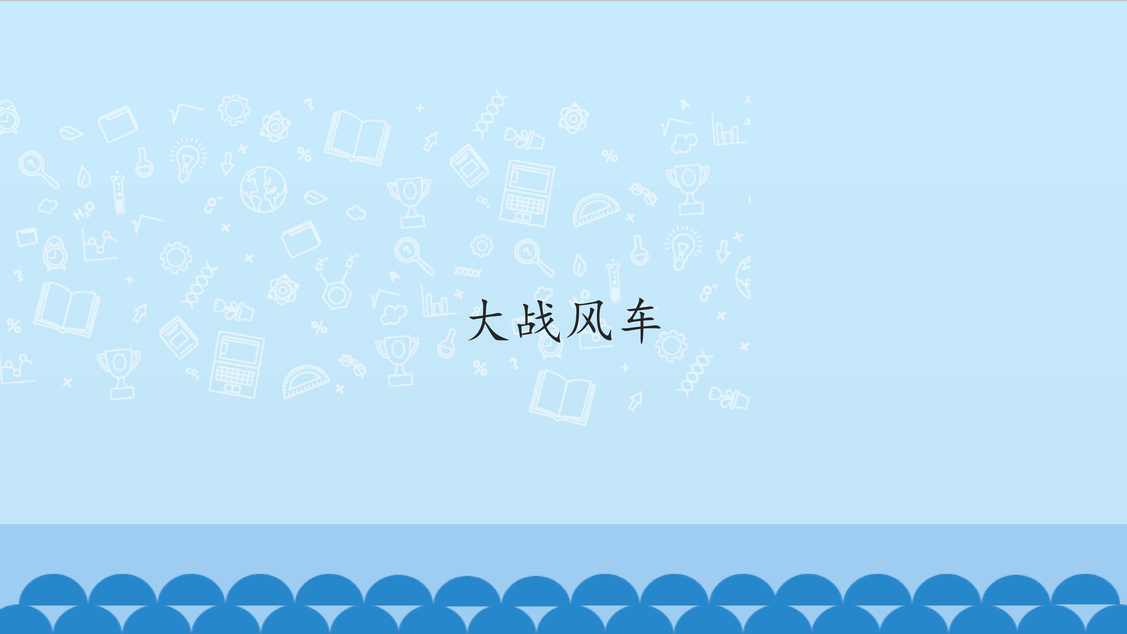 大战风车_课件1