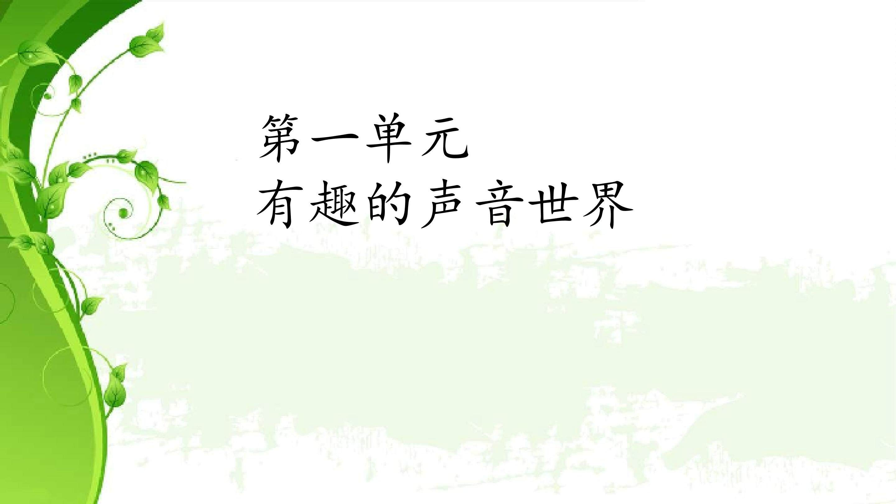 有趣的声音世界_课件1