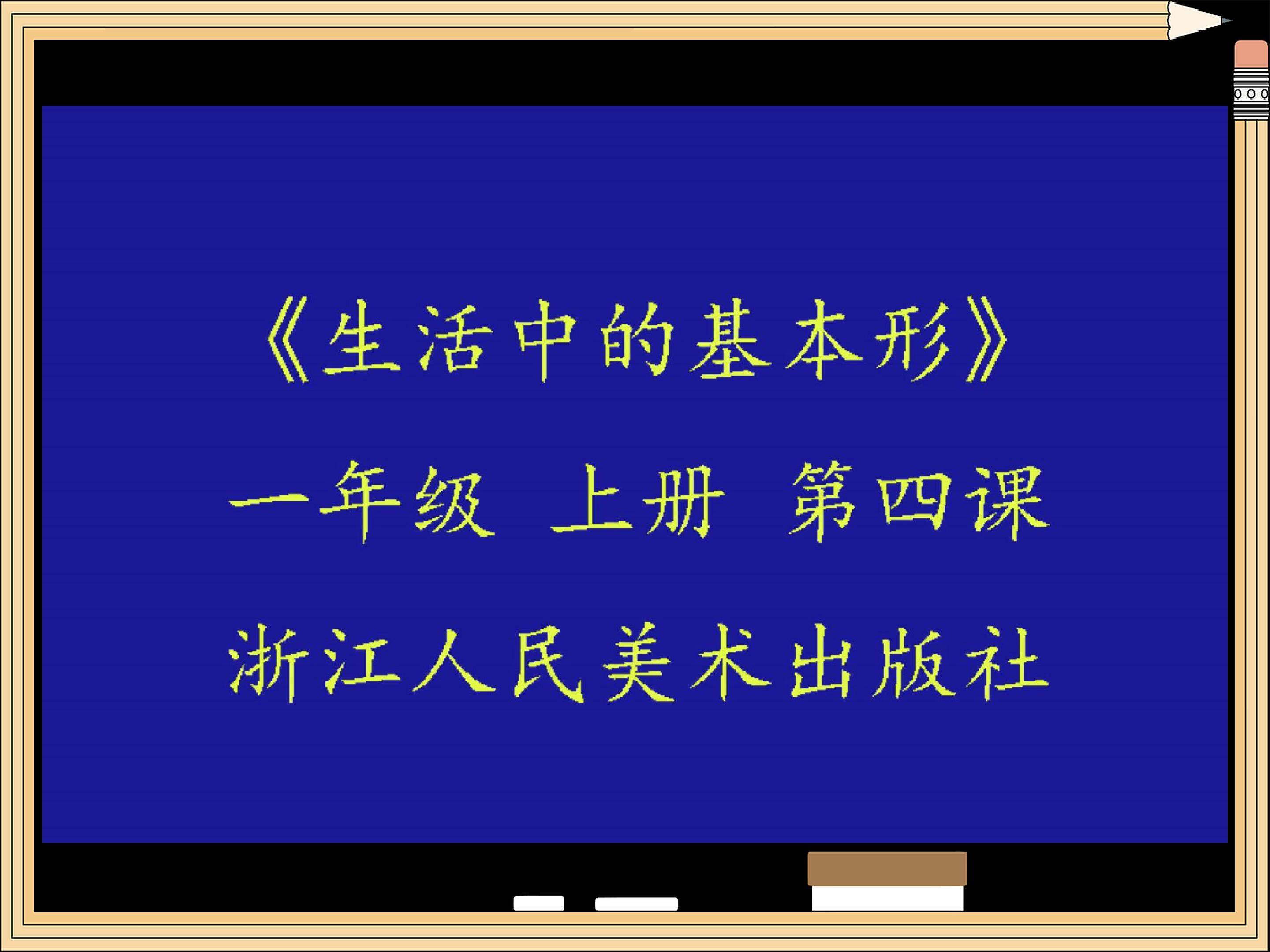 《生活中的基本形》