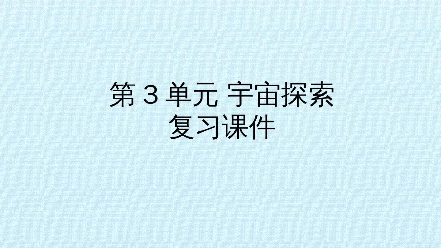 第3单元 宇宙探索 复习课件