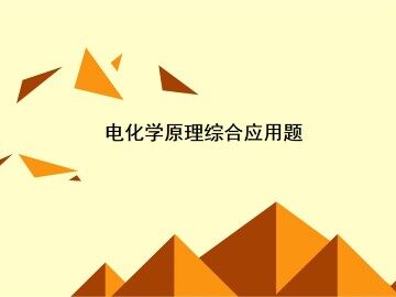 化学反应与能量_课件8