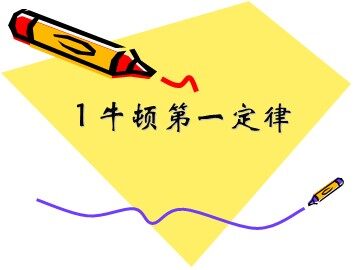 1 牛顿第一定律