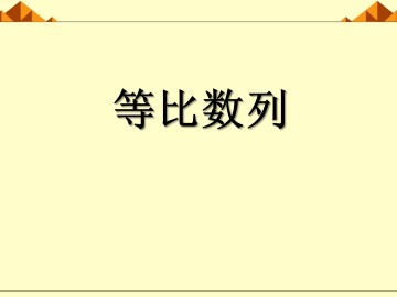 等比数列_课件23