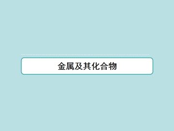 几种重要的金属化合物_课件31