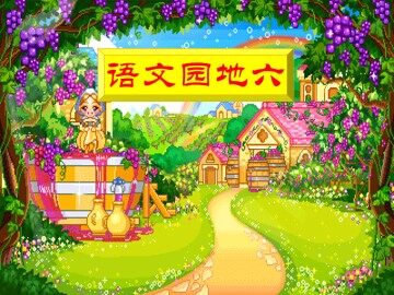 语文园地六_课件2