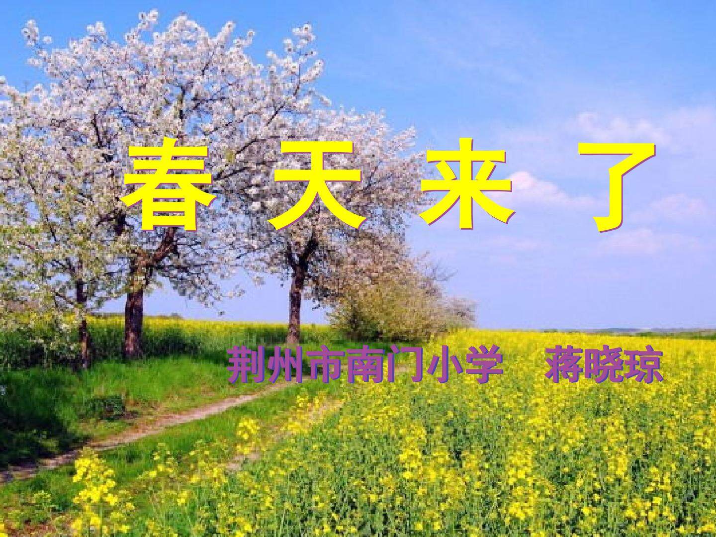 3. 春天来了